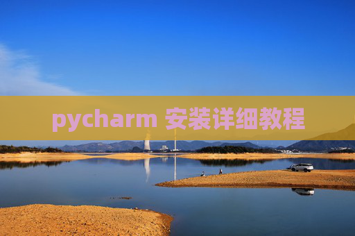 pycharm 安装详细教程